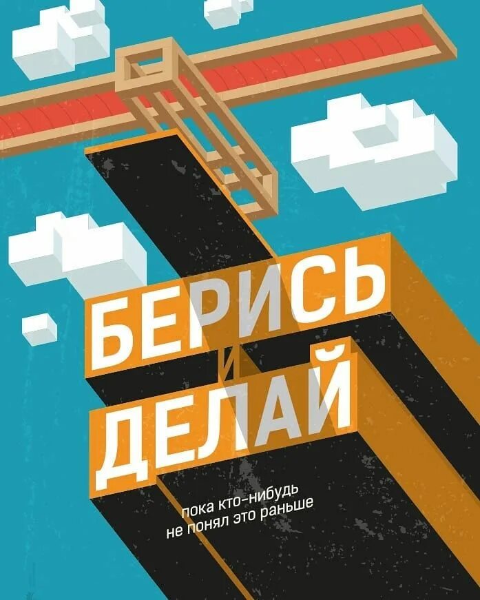 Плакаты Михаила Поливанова. Мотивирующие плакаты Михаила Поливанова. Мотивационные постеры.