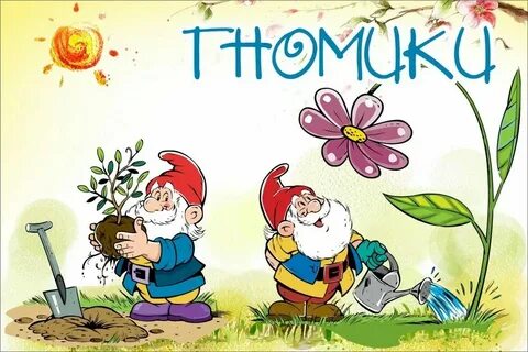 Гномики гномики приходите в мой дом