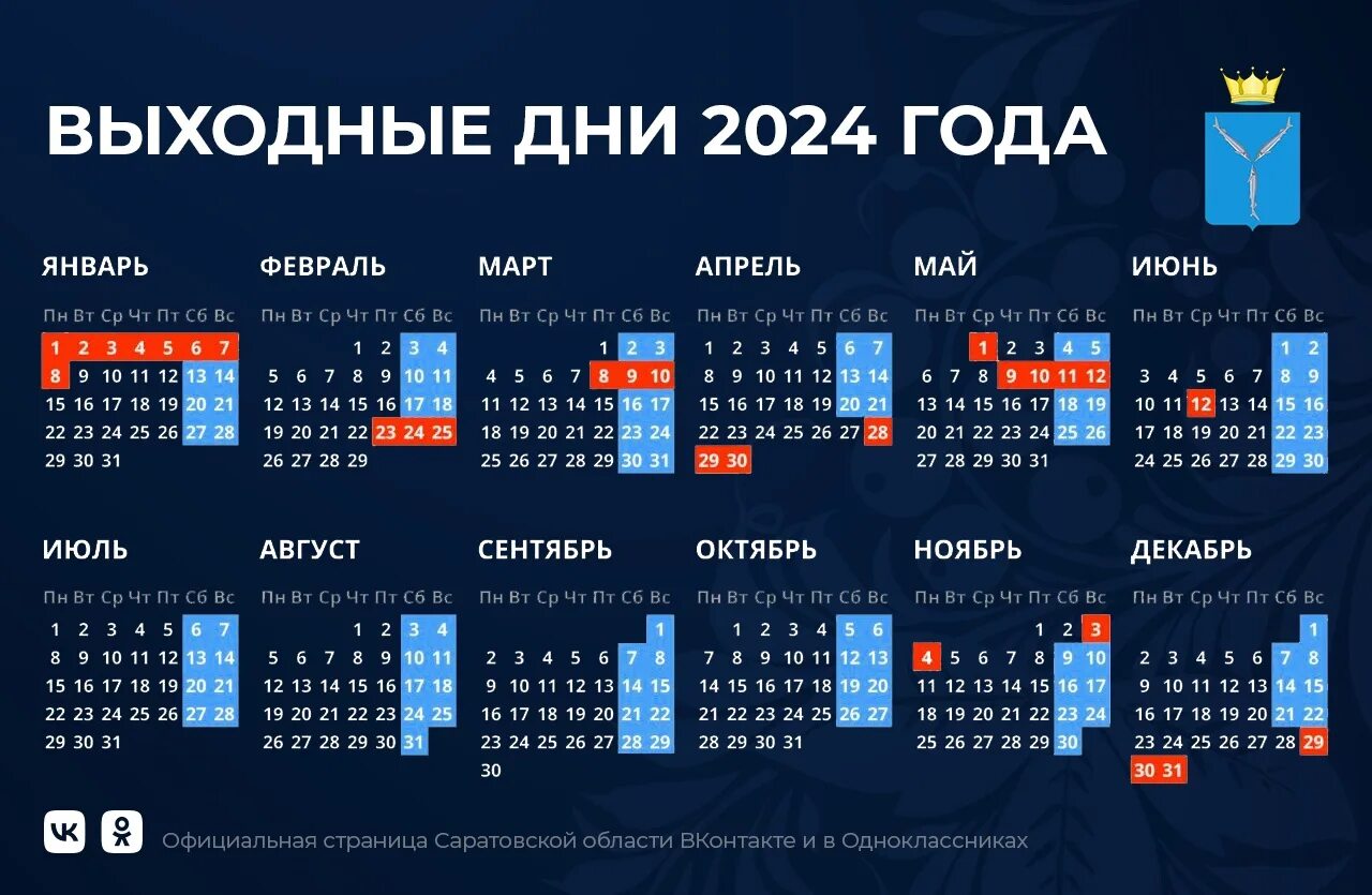 В апреле какие праздники выходные 2024 года. Праздничные дни в 2024г. Выходные и праздничные дни в 2024 году. Праздничные дни в 2024 году в России. Календарь 2024 с праздниками.