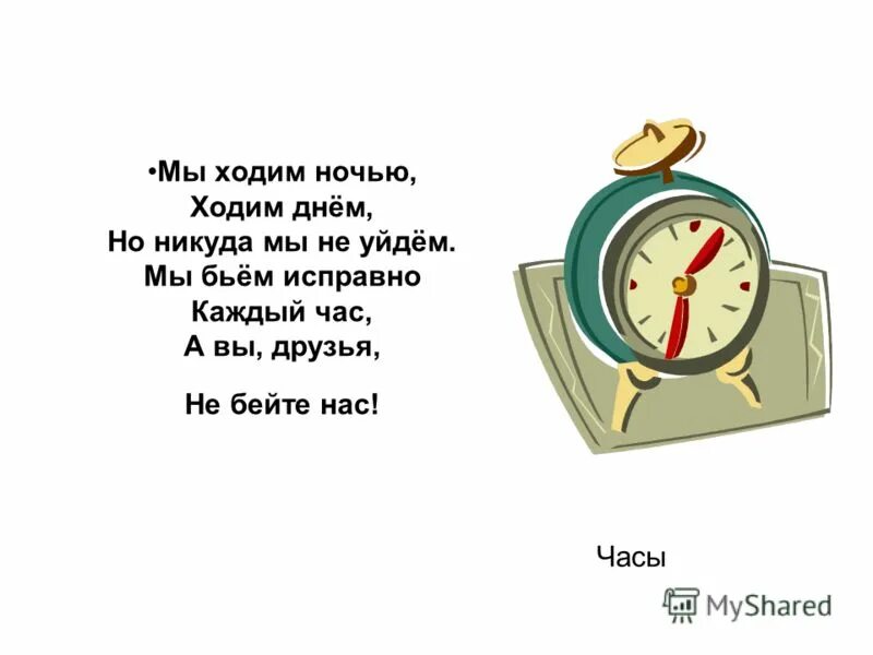 Стихотворение про часы для детей. Загадка про часы. Стишки про часы для детей. Загадка про часы для детей.