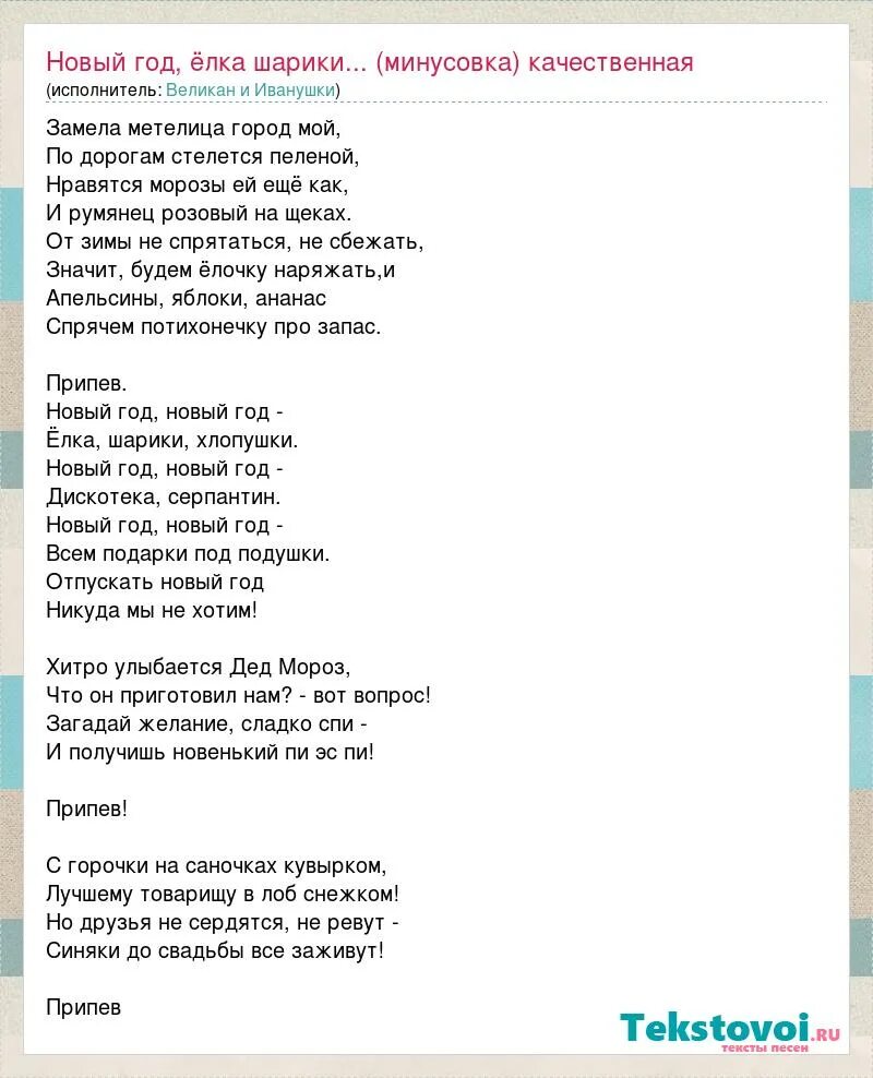 песня детская про новый год шарики хлопушки. новый год новый год ёлка шарики хлопушки. текст песни замела метелица город мой. песня детская про новый год шарики хлопушки. песня детская про новый год шарики хлопушки.