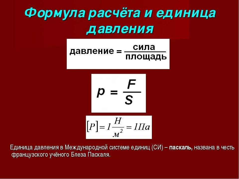 Какая формула для определения давления. Формула вычисления давления. Формула вычисления силы давления. Давление как вычислить физика. Формулы для расчета давления физика.