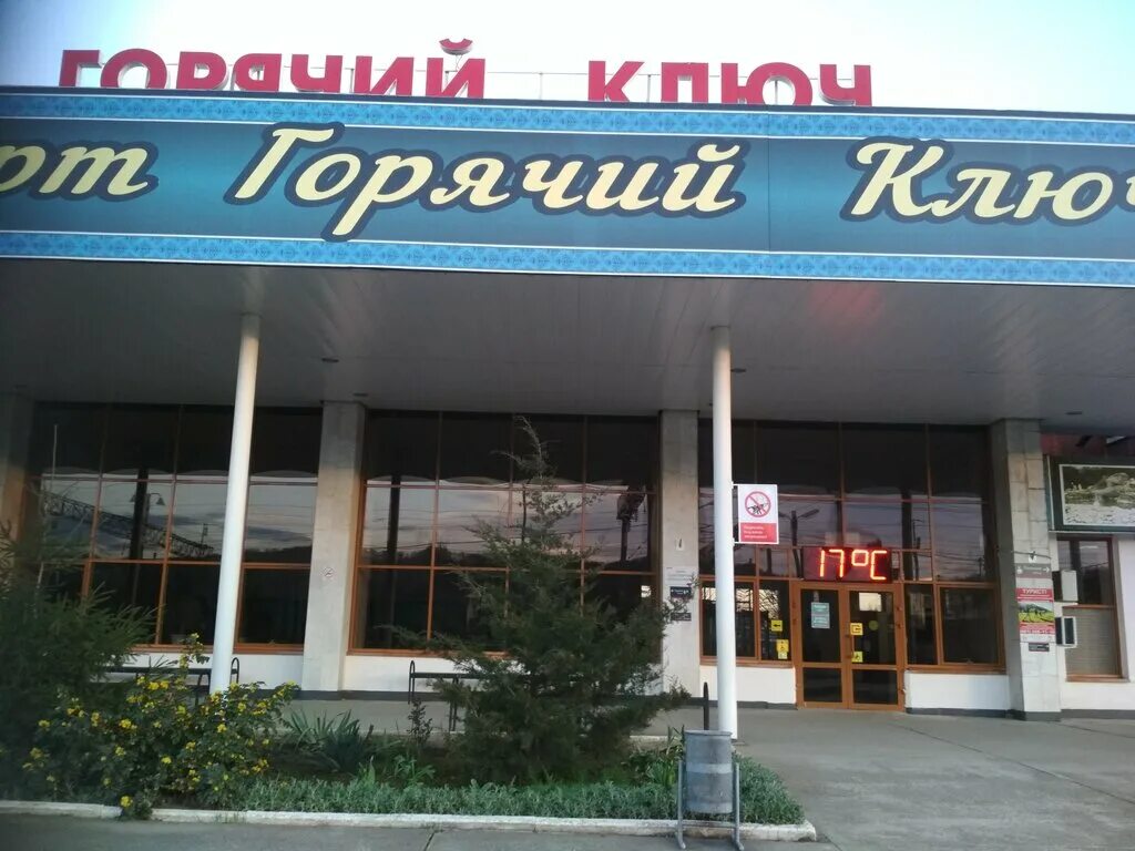 Техникум горячий ключ. Вокзальная площадь горячий ключ. Kfc каменск шахтинский. Вокзальная площадь горячий ключ. Вокзальная 6.