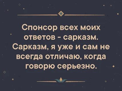 Сарказм вопрос
