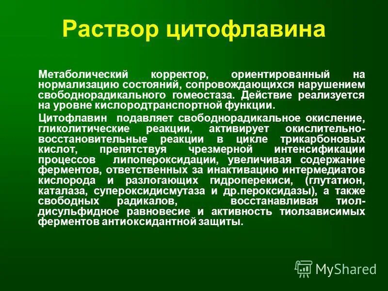 Нормализованное состояние. Цитофлавин механизм действия. Механизм действия цитофлавина. Цитофлавин эффекты. Цитофлавин состав.