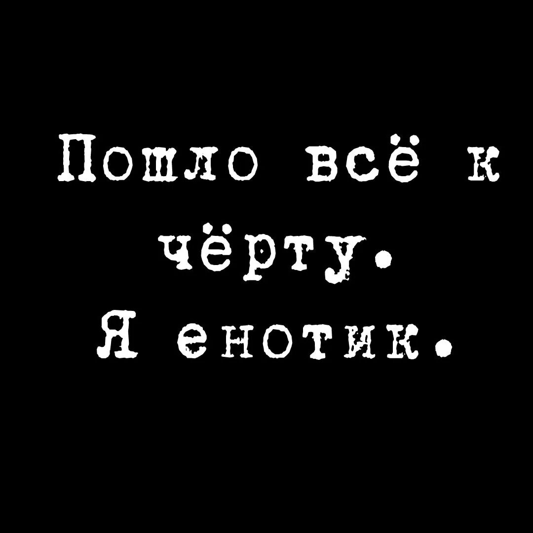 Da poshli VCE K chortu. Пошли все к черту. Пошло все. Да пошло оно все к черту. Песня пошло все в ж