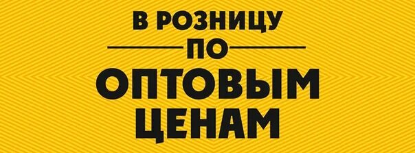 Надпись ценим. По оптовым ценам надпись. Оптовая цена это. Товары по оптовым ценам. Надпись розницу по оптовым ценам.