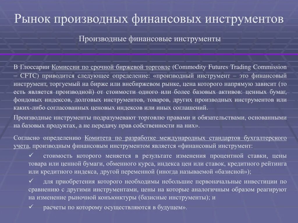 Рынок производных финансовых инструментов. Рынок производных финансовых инструментов (деривативов).. Производные финансовые инструменты схема. Производный финансовый инструмент. Производные финансовые операции