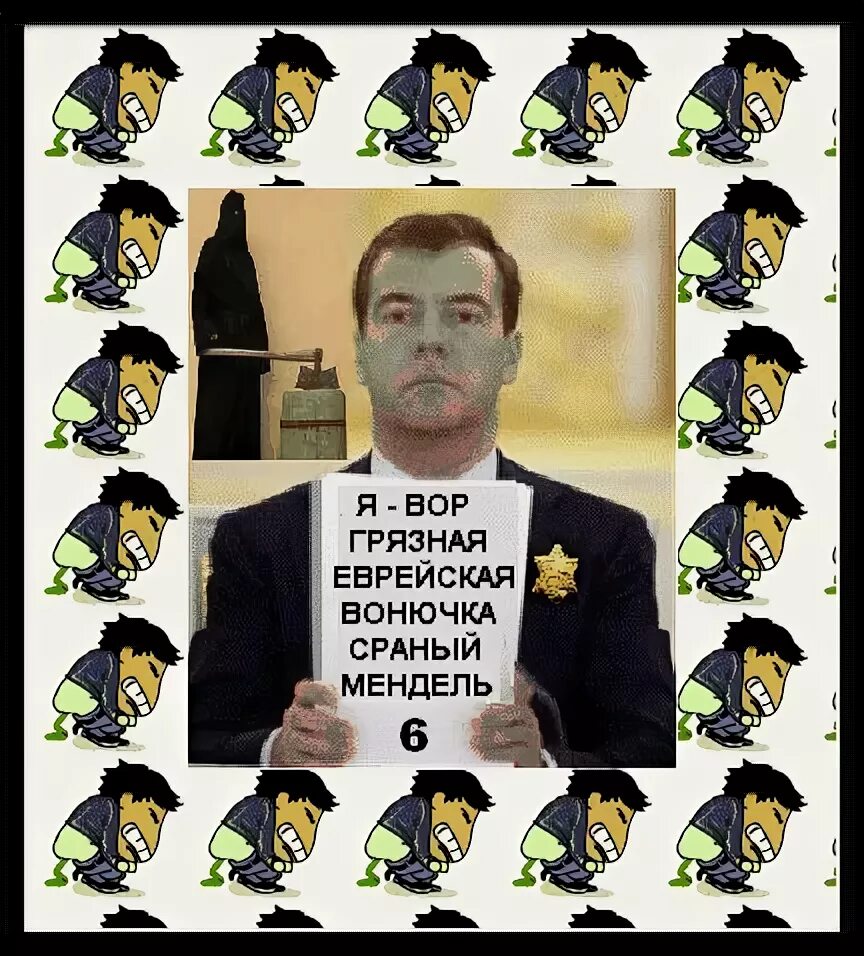 Медведев еврей Мендель.