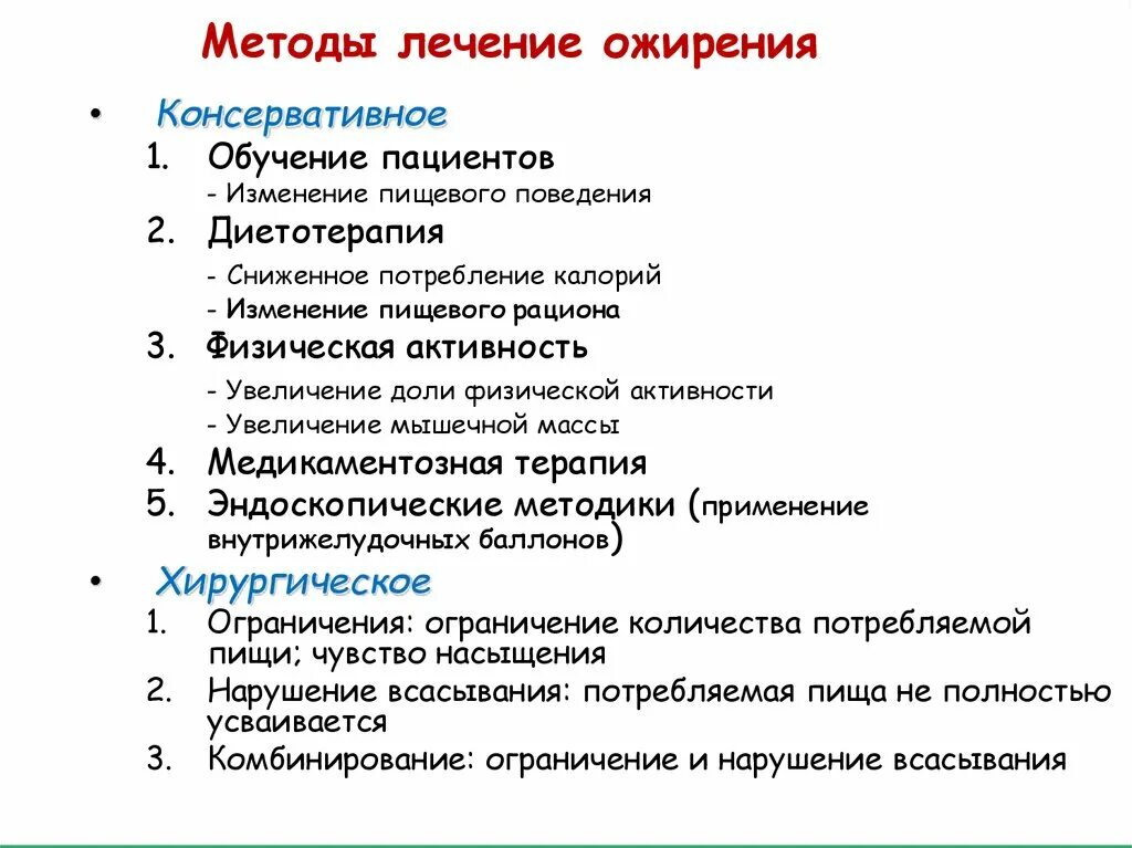 Обучение пациента тест. Рекомендации при ожирении. Методы лечения ожирения. Методика ожирения. Методика реабилитации ожирения.