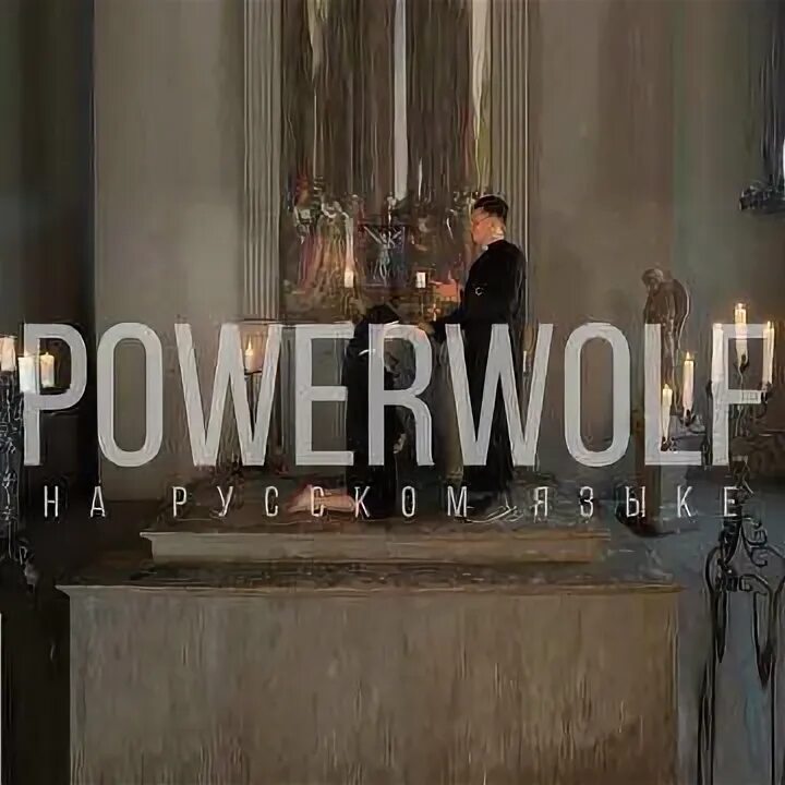 Radio Tapok Powerwolf. Радио тапок повервульф. Радио тапок Demons are a girl's best friend. Радио тапок павжр Вульф. Radio tapok demons