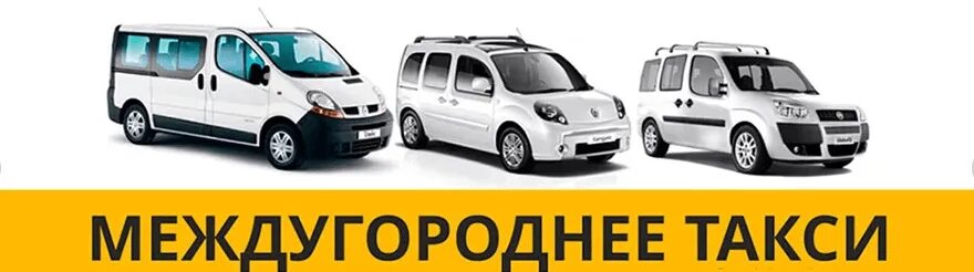 Такси межгород. Междугороднее такси. Картинки такси межгород. Реклама такси межгород. Междугороднее такси москва