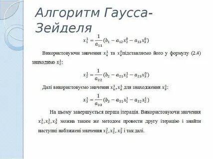 Метод гаусса зейделя
