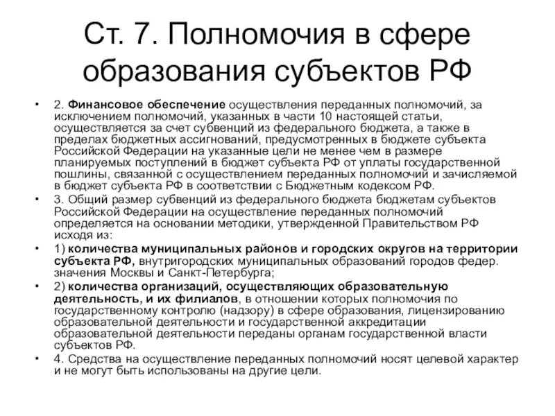 Осуществление переданных рф полномочий. Субъекты образования. Полномочия РФ В сфере образования переданные субъектам. Исключить полномочия субъектов РФ. Субвенция на выполнение полномочий в сфере образования.