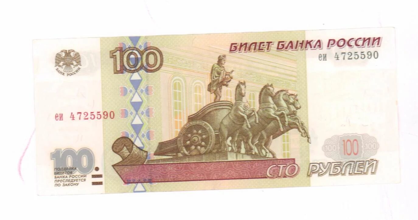 Бесплатные 100 рублей. 100 рублей. купюра 100. 100 рублей изображение на купюре. 100 рублей до 1997 года.
