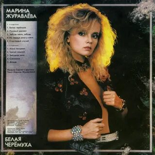 Марина Журавлёва - Белая черёмуха & На сердце рана у меня & Розовый рассвет (199