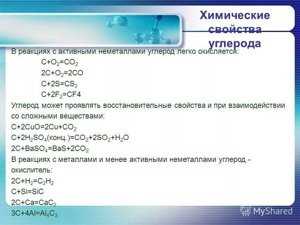 Составьте уравнение реакций взаимодействия углерода. Таблица углерод окислитель углерод восстановитель. Реакции с активным углеродом. Химические реакции с углеродом. Химические свойства углерода.