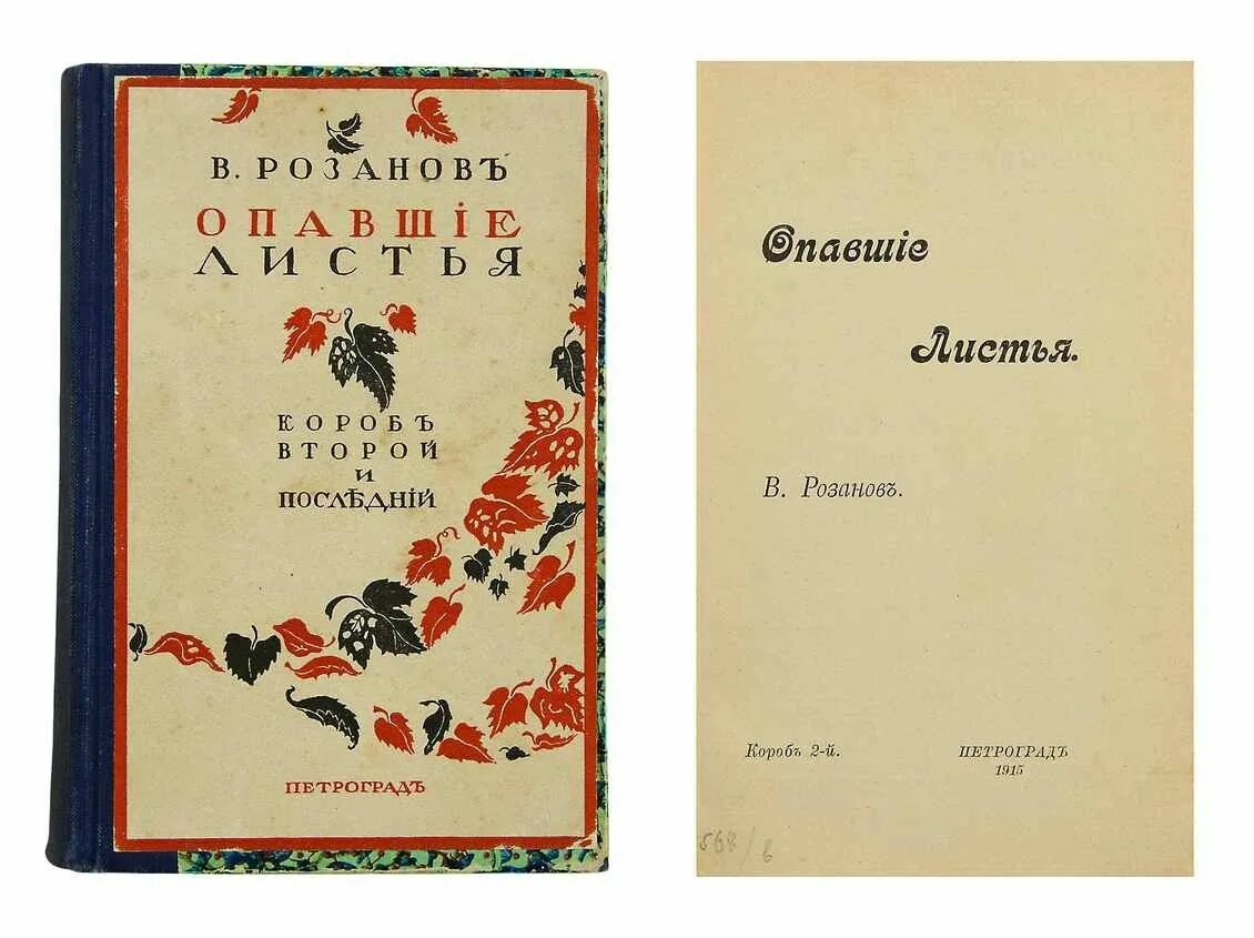 Опавшие листья книга. Опавшие листья книга розанова. Розанов в.в. опавшие листья. СПБ., Т-во а.с. Суворина, 1913г..