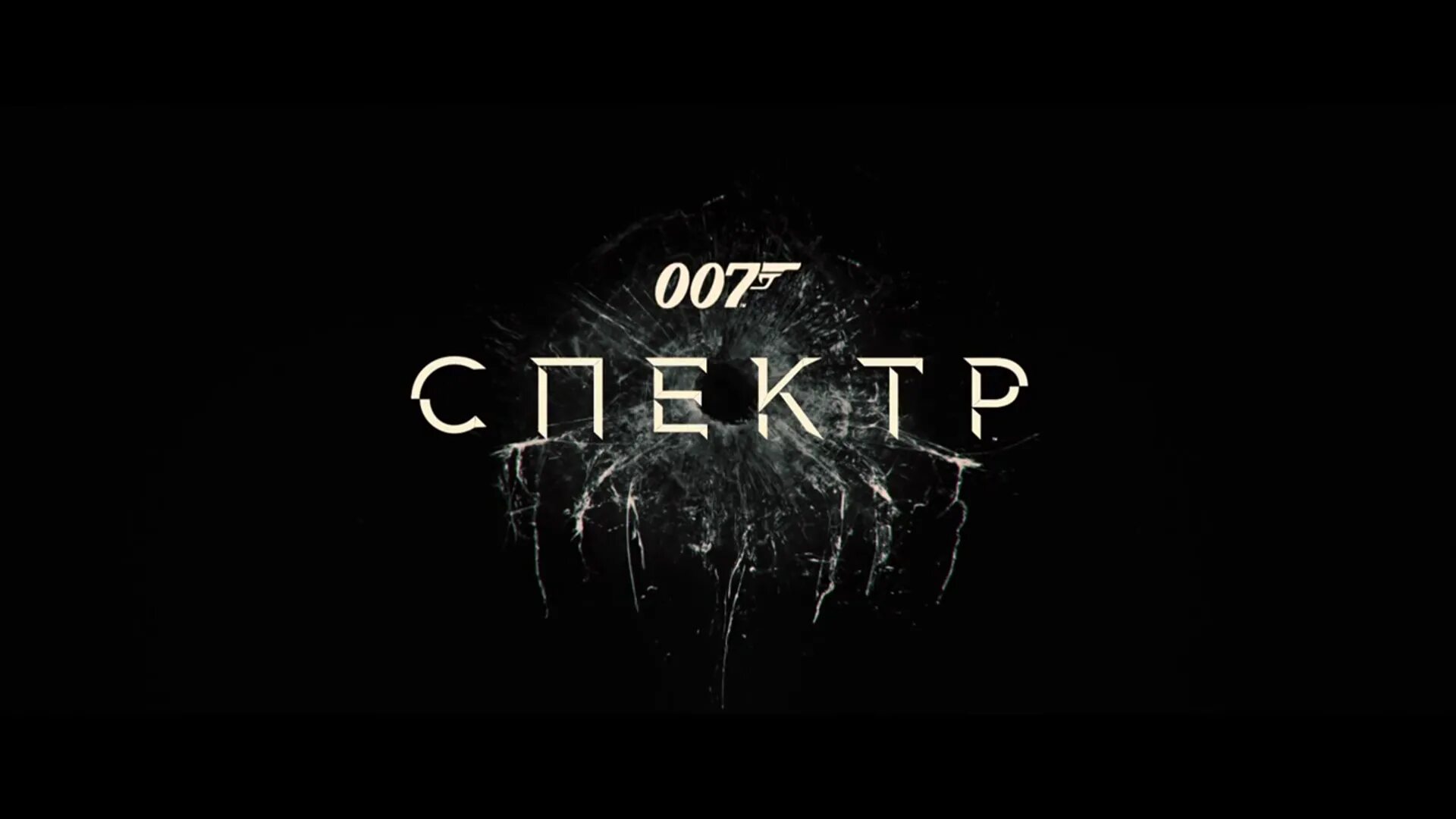 Spectre перевод. Спектр логотип 007. Агент 007 спектр. 007 Спектр Постер.