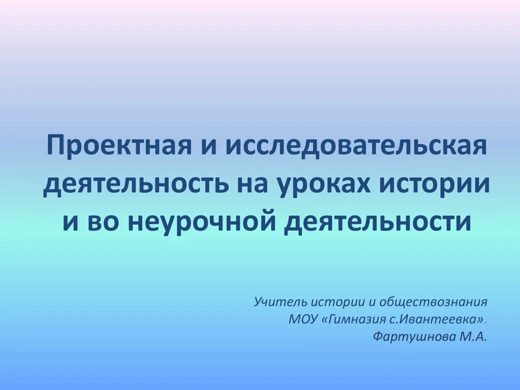 Методический семинар в школе. Исследовательская работа на уроке. Исследовательская деятельность на уроках истории. Исследовательская и проектная деятельность учащихся по истории. Исследовательская деятельность на уроке.