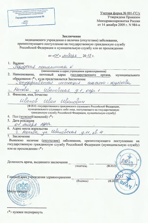 Где взять заключение. Заключение медицинского учреждения (форма 001-гсу). справка для госслужащих медицинская форма 001 гсу. медсправка 001-гсу для госслужащих. справка форма номер 001-гсу для госслужбы.