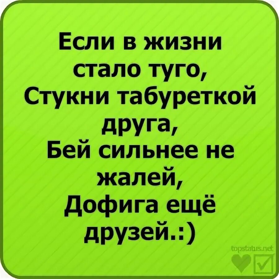 Бить бить друг друга так сильно. Если стало в жизни Туго стукни табуреткой друга. Стукни табуреткой друга. Стих если в жизни стало Туго.