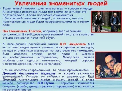 Приведите пример известных людей