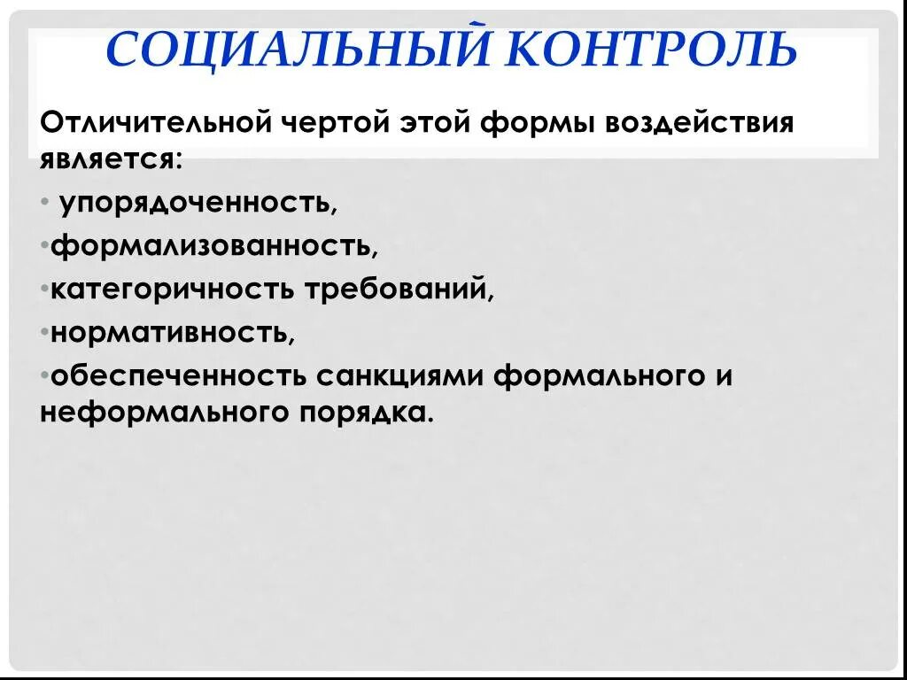 Социальный контроль элементы и формы социального контроля. Признаки социального контроля. Характерные черты социального контроля. Отличительные черты социального контроля. Социальный контроль и его формы.