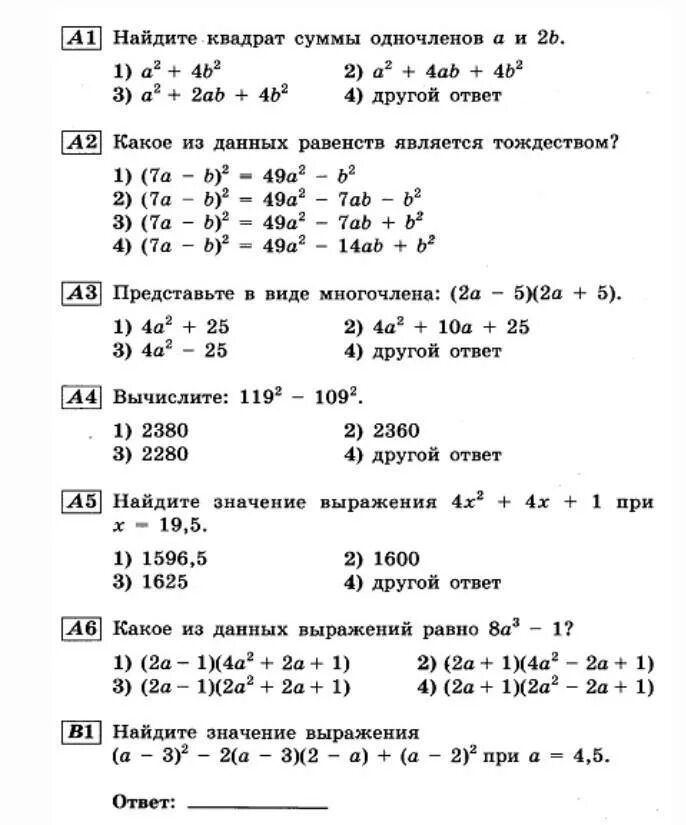 Математика 3 класс тесты умножение. Зачет формулы сокращенного умножения 7 класс. Формулы сокращенного умножения контрольная. Тест по алгебре 7 класс формулы сокращенного умножения. Тест формулы сокрщенногоу множерия.