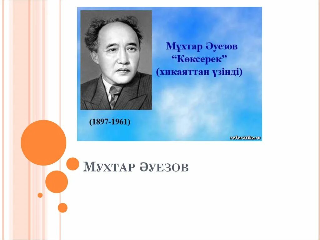 Мухтар ауезов туралы презентация. Ауэзов мухтар омарханович. Смарт әуезов. Смарт әуезов. Смарт әуезов.