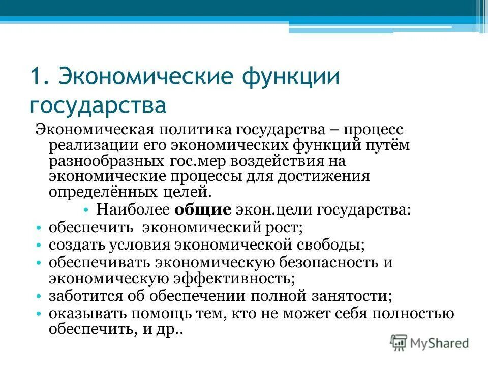 Проект государственная роль в экономике. Функции экономики. Основными экономическими функциями государства являются. 1.Экономические функции государства.. Функции экономической политики.