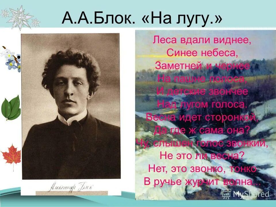 На лугу блок стих. Стихотворения русских поэтов о весне. Стихотворение блока любое