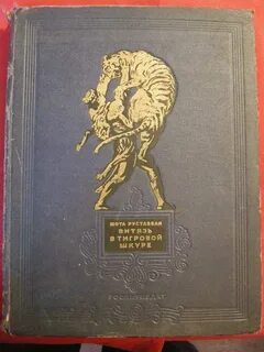 Руставели витязь в тигровой