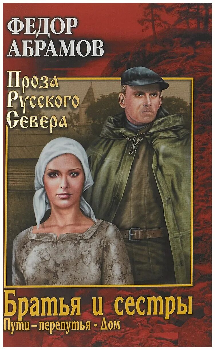 Абрамов дом содержание. Книга абрамова братья и сестры. Фёдор абрамов о чём плачут лошади. Крапивин такая была планета оглавление. Абрамов братья и сестры иллюстрации книги.