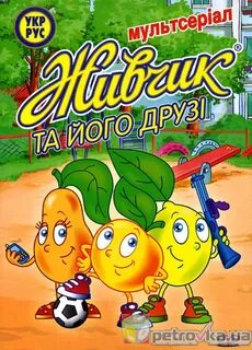 Живчики жизнь март