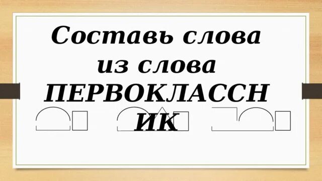 Ночной приставка корень. Слова которые спрятались в слове первоклассница. Составь слова из слова для первоклассников. Из слова первоклассница составить слова. Слова из слова первоклассник для 1 класса.