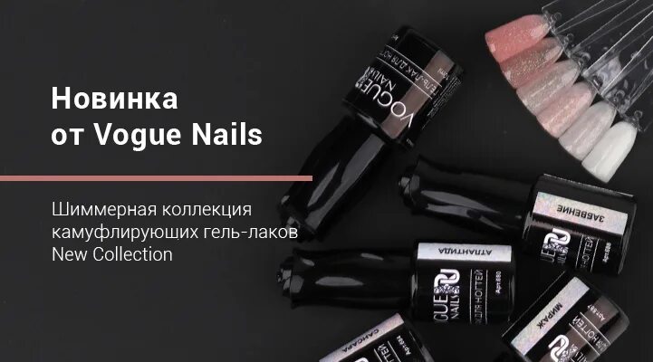 Вог 6. База стронг камуфлирующая вог палитра. вог база для гель лака. коллекции гель лаков вог нейлс. vogue limited база.