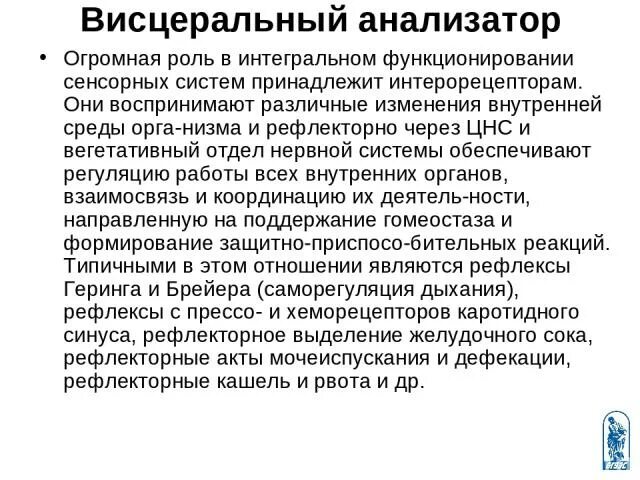 Висцеральные функции. Висцеральный анализатор физиология. возрастные особенности висцерального анализатора. висцеральный анализатор отделы. функции висцерального анализатора.