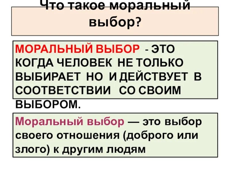 Нравственный выбор предложения. Моральный выбор. Чем определяется моральный выбор человека. Моральный выбор это в обществознании. Моральный выбор примеры.