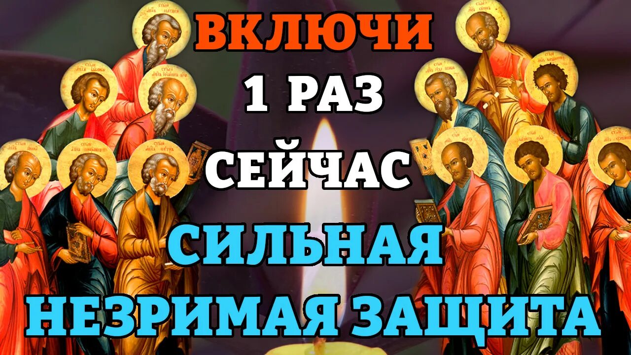 Молитва 12 апостолам. Молитва собору 12 апостолов. Молитва собору 12 апостолам оберегающая от беды и проблем. 12 апостолов молитва. 12 апостолов молитва.