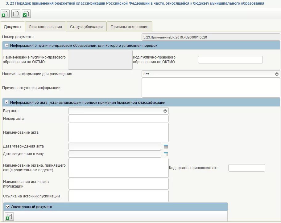 План фхд в электронном бюджете. Заполнение формуляров в бюджетном планировании. программа муниципальных заимствований муниципального образования. программа муниципальных гарантий. электронный формуляр.