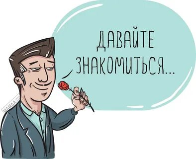 Картинка разрешите представиться.