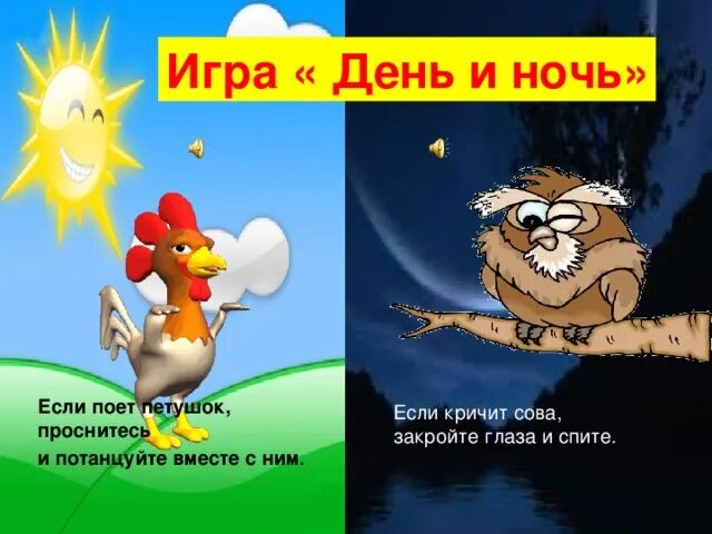 Игра день и ночь. День и ночь сутки прочь презентация для дошкольников. Подвижная игра день и ночь. Правила игры день и ночь.