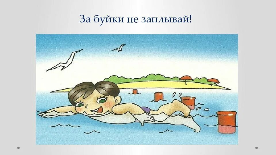 Плавать не рекомендуется