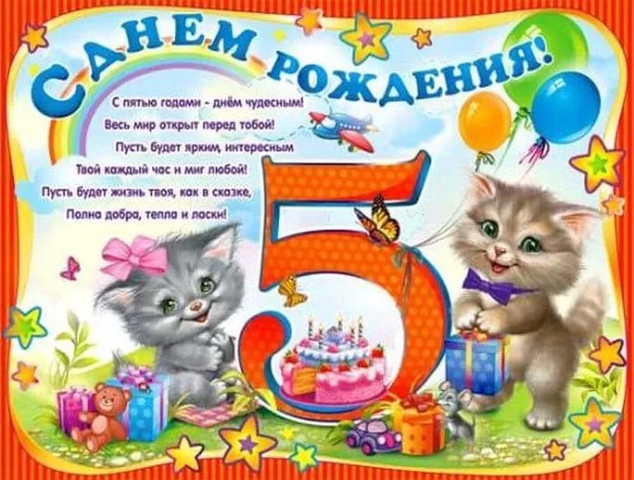 Открытка 5 лет девочке. Поздравление с 5 летием девочке. С днём рождения 5 лет девочке. 5 Лет мальчику поздравления. Поздравления с днём рождения девочке 5 лет.