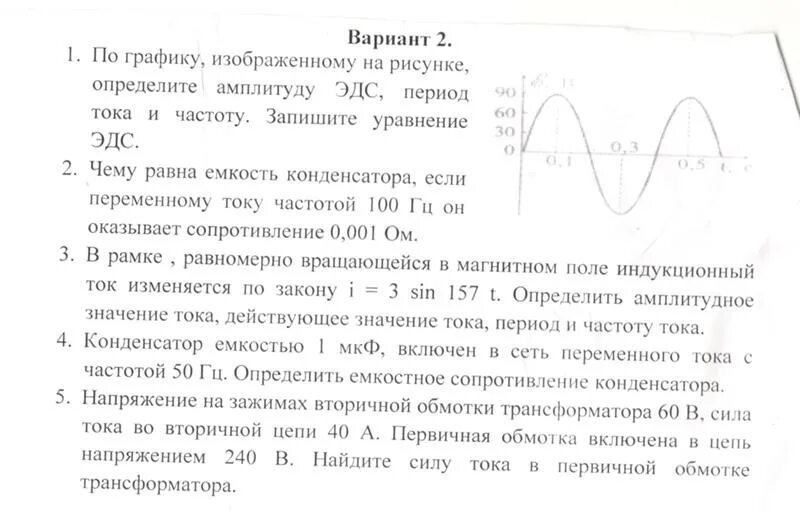 По графику определите амплитуду колебаний тока По графику приведенному на рисунке, найти амплитуду, период и частоту колебаний