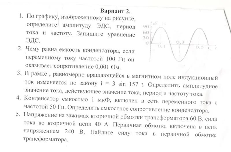 Амплитуда силы тока в обмотке генератора. Пографику изобраденному на рисурке определите амплитуду ЭДС. Определите амплитуду ЭДС. По графику изображенному на рисунке определите амплитуду ЭДС. По графику изображенному на рисунке определите амплитуду силы тока.