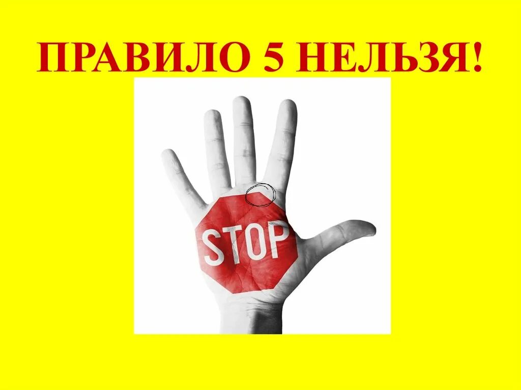 Правило 5 нельзя. 5 Правил нельзя. Правило пяти нельзя для детей. Памятка правило 5 нельзя для детей. Правило пятерки