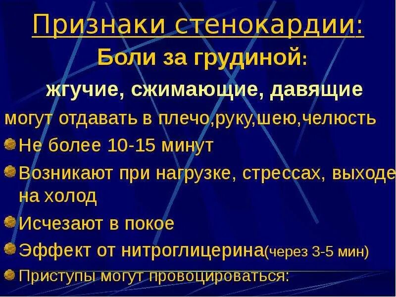 Первые симптомы стенокардии. Стенокардия боль за грудиной. Боль в грудной клетке при стенокардии. Признаки стенокардии. Боль за грудиной при стенокардии.