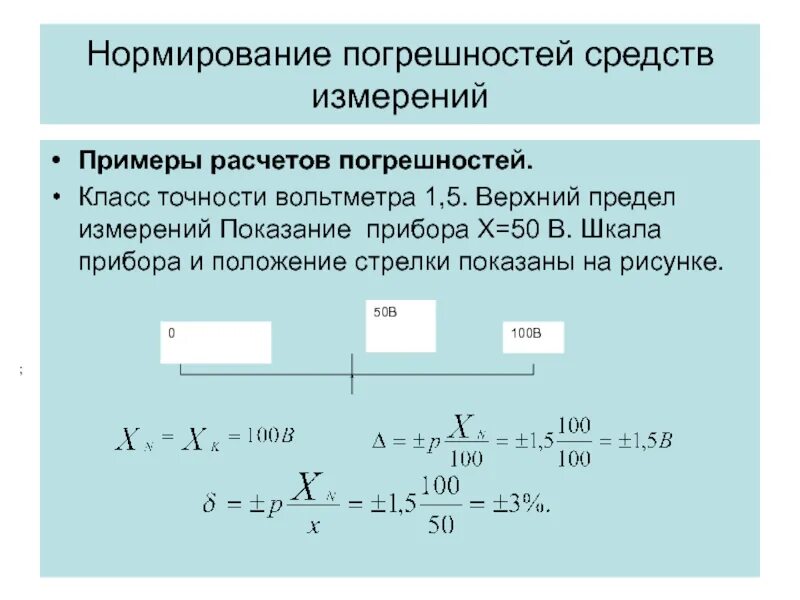 Как определить погрешность измерения вольтметра формула. Вольтметр класс точности 1.5 погрешность. Амперметр шкала классы точности. Вольтметр предел измерений 50 в класс точности 1.